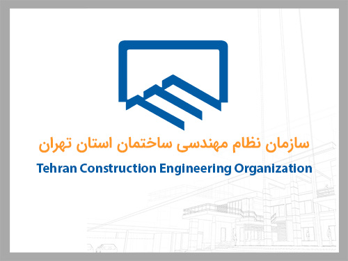 سازمان نظام مهندسی ساختمان تهران